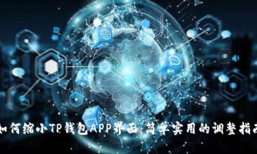 如何缩小TP钱包APP界面：简单实用的调整指南