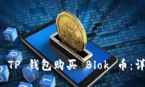 如何用 TP 钱包购买 Blok 币：详细指南