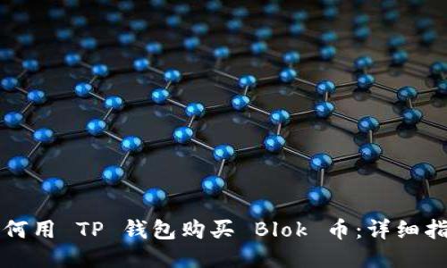 如何用 TP 钱包购买 Blok 币：详细指南