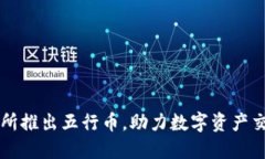 香港交易所推出五行币，
