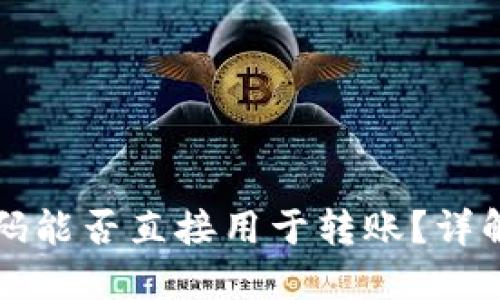 TP钱包二维码能否直接用于转账？详解和实用指南