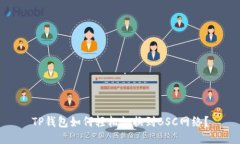 TP钱包如何轻松切换到BS