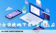 如何安全便捷地下载K宝钱