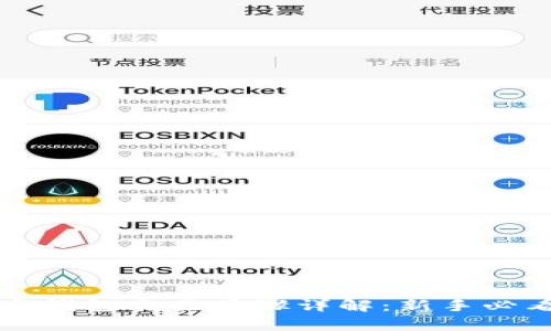 TP观察钱包交易步骤详解：新手必看指南