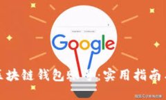 如何找回区块链钱包账号