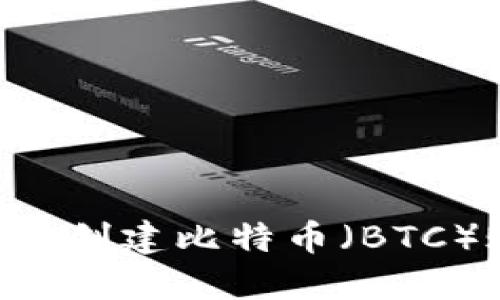 如何使用TP钱包创建比特币（BTC）账户：详细指南