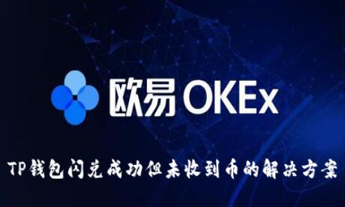 TP钱包闪兑成功但未收到币的解决方案