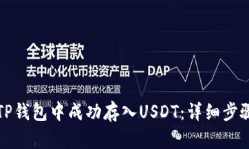 如何在TP钱包中成功存入USDT：详细步骤与技巧
