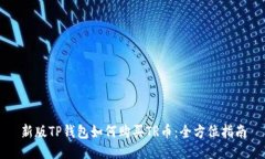 新版TP钱包如何购买TR币：