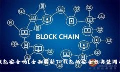TP钱包安全吗？全面解析
