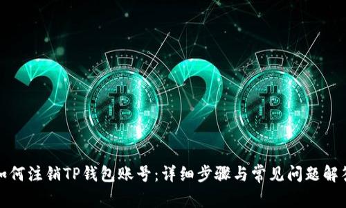 如何注销TP钱包账号：详细步骤与常见问题解答