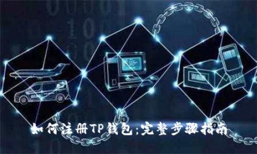 如何注册TP钱包：完整步骤指南