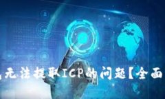 如何解决TP钱包无法提取