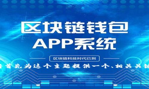 为了有效地查询TP钱包（TokenPocket）IP地址，我们将首先为这个主题提供一个、相关关键词、内容主体大纲，并回答相关问题。以下是详细内容：

如何查询TP钱包的IP地址？详细指南与常见问题解答