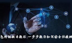 TP钱包跨链提币教程：一步