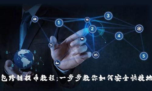 TP钱包跨链提币教程：一步步教你如何安全快捷地提币