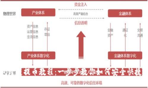 TP钱包跨链提币教程：一步步教你如何安全快捷地提币