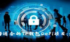 如何选择适合的TP钱包De