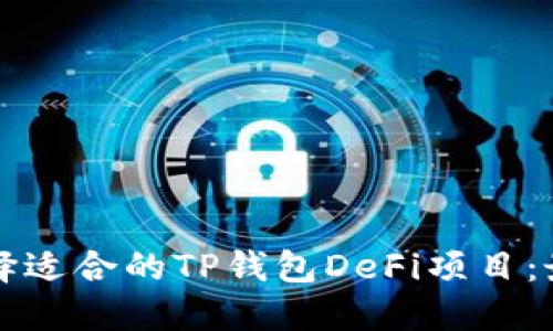 如何选择适合的TP钱包DeFi项目：最新指南