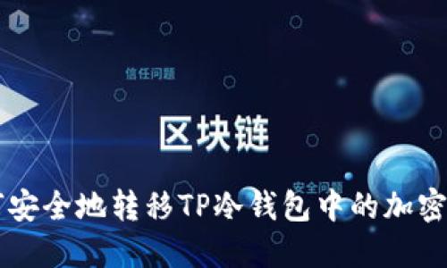 如何安全地转移TP冷钱包中的加密货币
