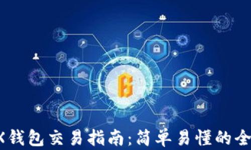 
WEMIX钱包交易指南：简单易懂的全面解析