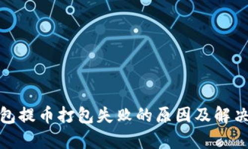 tp钱包提币打包失败的原因及解决方案