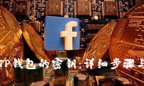如何重置TP钱包的密钥：详细步骤与注意事项