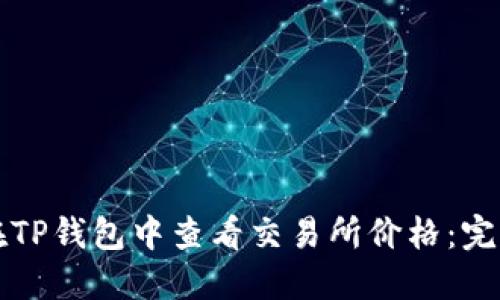 如何在TP钱包中查看交易所价格：完整指南