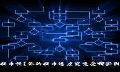 TP钱包提币慢？你的提币速