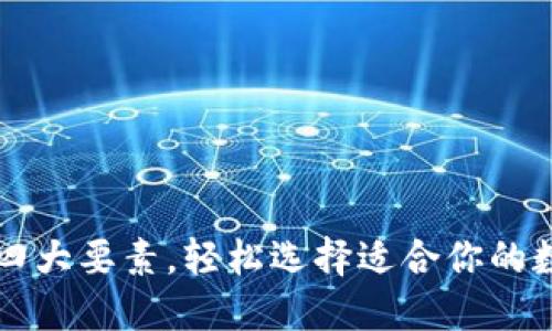 区块链钱包下载四大要素，轻松选择适合你的数字资产管理工具