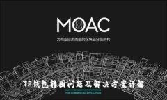 TP钱包转圈问题及解决方案