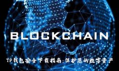 TP钱包安全下载指南：保护