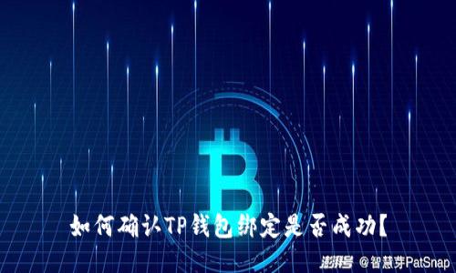 如何确认TP钱包绑定是否成功？