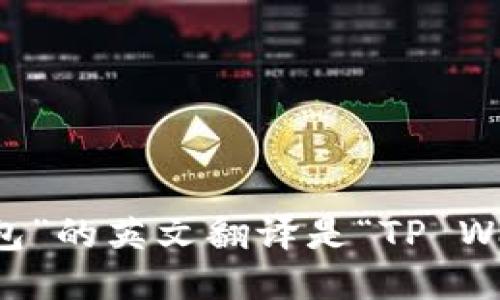 “TP钱包”的英文翻译是“TP Wallet”。