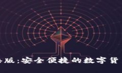 TP钱包香港版：安全便捷的