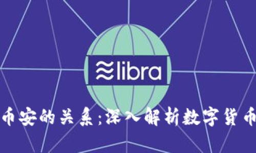 TP钱包与币安的关系：深入解析数字货币生态系统