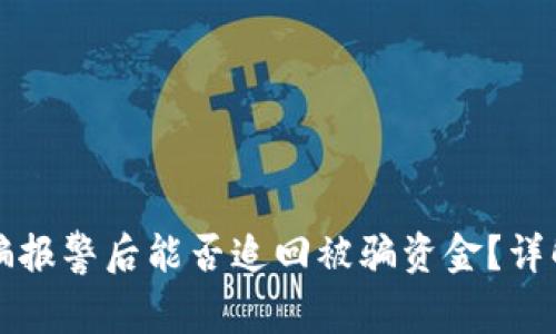 区块链诈骗报警后能否追回被骗资金？详解应对策略