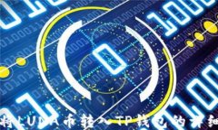 如何将LUNA币转入TP钱包的