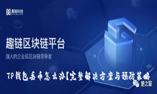 TP钱包丢币怎么办？完整解决方案与预防策略
