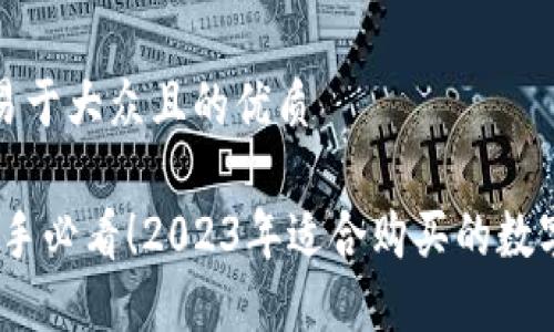 思考一个易于大众且的优质

TP钱包：新手必看！2023年适合购买的数字货币推荐