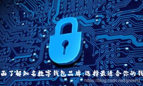 全面了解知名数字钱包品牌：选择最适合你的钱包