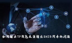如何解决TP钱包无法转出