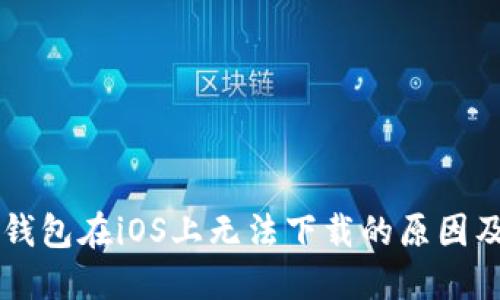 ### TP钱包在iOS上无法下载的原因及解决方案