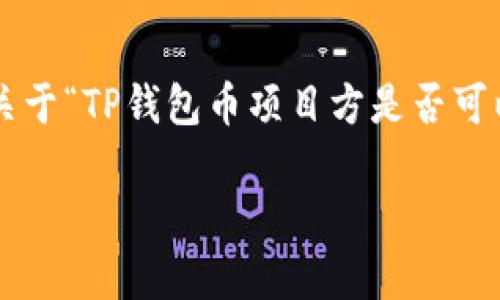 在加密货币市场中，TP钱包（TokenPocket钱包）是一个用户广泛使用的多链钱包，支持各种区块链和代币的管理。关于“TP钱包币项目方是否可以限制买卖”，这个问题涉及到多个方面，包括项目方的权力、市场规则、钱包功能等。下面将围绕这个问题构建内容。

### TP钱包币项目方可以限制买卖吗？深入解析加密市场的规则与影响