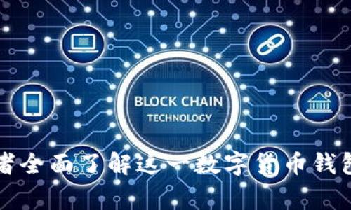   探究TP钱包的国家背景及其全球影响力 / 

 guanjianci TP钱包, 数字货币, 区块链, 钱包安全 /guanjianci 

## 内容主体大纲

1. TP钱包简介
   - 什么是TP钱包
   - TP钱包的主要功能

2. TP钱包的起源
   - TP钱包的创建背景
   - 发展历程

3. TP钱包的国家背景
   - TP钱包的创始团队
   - 起源国及其影响

4. TP钱包的全球影响力
   - 用户群体
   - 市场反应
   
5. TP钱包的特点
   - 安全性
   - 使用便捷性
   - 服务和支持

6. 使用TP钱包的优劣势
   - 优势分析
   - 劣势探讨

7. TP钱包在全球的法律地位
   - 各国对TP钱包的法律政策
   - 合规性与国际化

8. 未来展望
   - TP钱包的发展方向
   - 对数字货币市场的影响

## 正文内容

### 1. TP钱包简介

TP钱包是一款新兴的数字货币钱包，旨在为用户提供安全、便捷的数字资产存储与交易服务。它不仅支持多种流行的数字货币，还具备将数字货币与传统金融进行无缝连接的功能。在数字货币的交易和管理方面，TP钱包广受用户欢迎。

TP钱包的主要功能包括：支持多币种存储、快速交易、资产管理、收益统计等。这些功能使得用户能够轻松掌握自己的资产状况，便于制定投资策略。

### 2. TP钱包的起源

TP钱包成立于一个快速发展的区块链环境中，旨在满足市场上对数字资产交易和管理日益增长的需求。团队成员具备丰富的区块链技术背景和金融行业经验，使得TP钱包能够在竞争激烈的市场中迅速崭露头角。

自创建以来，TP钱包经历了多个发展阶段，包括不断完善的版本更新、用户增加的趋势，以及市场反馈的积极响应。经过数年的发展，TP钱包已成为全球用户信赖的数字货币钱包之一。

### 3. TP钱包的国家背景

TP钱包的创始团队来自于多个国家，其中包括技术、金融、市场营销等多个领域的专家。这一多元化的团队背景使得TP钱包在开发过程中能够综合考虑不同市场的需求与法规。

起源国家对TP钱包的发展有着深远的影响，不仅在技术上提供支持，同时在法律、市场推广等方面也为其上线全球市场奠定了基础。例如，创始团队所在国的法律环境在数字货币发展上较为宽松，给予了TP钱包许多发展的空间。

### 4. TP钱包的全球影响力

随着全球数字货币交易的增长，TP钱包的用户群体也不断扩大。针对不同国家和地区的用户需求，TP钱包提供多语言支持和本地化服务，让更多用户能够轻松使用。

市场反应方面，用户对TP钱包的反馈普遍积极，尤其是在安全性和便捷性方面获得了较高评价。用户的满意度直接影响了TP钱包在市场中的声誉，从而促进了其进一步的发展。

### 5. TP钱包的特点

TP钱包的安全性得到了广泛认可，采用了多重安全机制保障用户资金的安全。其中包括私钥加密、多重签名等技术手段，为用户提供了一个安全的交易环境。

在使用便捷性方面，TP钱包的界面设计友好，用户能够快速找到所需功能。此外，TP钱包还提供24/7的客服支持，确保用户在使用过程中遇到问题能够及时得到解决。

### 6. 使用TP钱包的优劣势

#### 优势分析

TP钱包的一大优势在于其支持多种数字货币，用户可以在一个平台上管理各种资产。此外，交易速度快也是其一大亮点，用户可以实现即时交易，无需长时间等待。

TP钱包持续进行技术改进和功能升级，力求为用户提供更好的使用体验。持续的创新也使得TP钱包在激烈的市场竞争中保持了良好的地位。

#### 劣势探讨

尽管TP钱包有许多优势，但也存在一些不足之处，例如市场推广较为依赖用户口碑，缺乏足够的品牌知名度，这可能会影响新用户的获取。

此外，在一些地区的合规性问题上，TP钱包仍需不断其策略，以便顺利进入更多市场。

### 7. TP钱包在全球的法律地位

不同国家对数字货币的法律政策各异，这对TP钱包的运营带来了挑战。一些国家对数字货币实行严格监管，而其他国家则采取了更为宽松的态度。

为了在不同的法律环境中合规，TP钱包不断学习和调整自身的运营策略，以确保能够适应全球市场的法律要求。同时，这也促使TP钱包在合规性和透明度方面投入更多的资源。

### 8. 未来展望

随着数字货币市场的成熟，TP钱包在未来的发展方向将更加注重安全性和用户体验。同时，TP钱包也会探索技术创新，像是区块链交互技术的应用，以提升其全球服务能力。

TP钱包的发展不仅会受到市场需求的影响，也会在一定程度上引领数字货币生态的发展，助力更多用户参与到数字资产的投资中来。

## 相关问题探讨

### 问题1: TP钱包的安全性如何保障？

### 问题2: TP钱包如何支持多种数字货币？

### 问题3: TP钱包在法律合规方面面临哪些挑战？

### 问题4: TP钱包与其他数字货币钱包相比有哪些优势？

### 问题5: 使用TP钱包需要注意哪些风险？

### 问题6: TP钱包如何在全球拓展市场？

### 问题7: TP钱包的未来发展趋势是什么？


在每个问题的详细介绍中，将深入讨论TP钱包的安全机制、多币种支持、法律挑战、市场竞争等，确保读者全面了解这一数字货币钱包的各个方面。每个问题将包含相关信息，支持读者在使用TP钱包时做出更明智的决策。