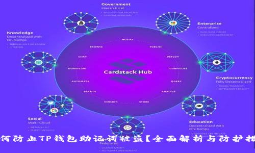 如何防止TP钱包助记词被盗？全面解析与防护措施