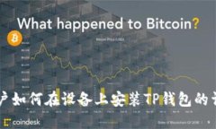 苹果用户如何在设备上安
