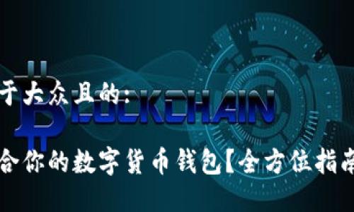 思考一个易于大众且的:

如何选择适合你的数字货币钱包？全方位指南与最新推荐