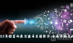 2023年推荐的最佳波币直播