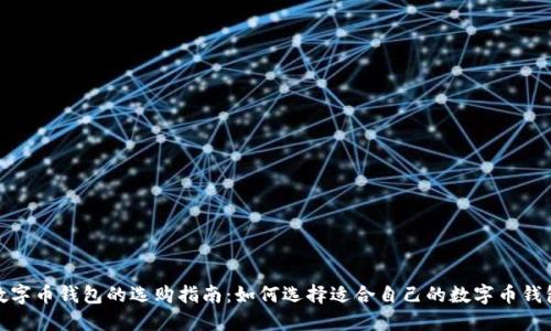 数字币钱包的选购指南：如何选择适合自己的数字币钱包